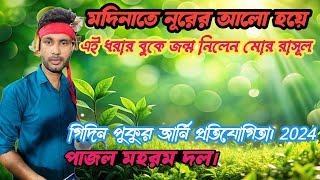 Jharni || মদিনাতে নূরের আলো হয়ে এই ধরার বুকে জন্ম নিলেন মোর রাসুল || Pajol Muharram Dhol || Johir