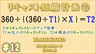 12【ブレスロ】リキャスト短縮計画②【BLADE XLORD（ブレイドエクスロード）】