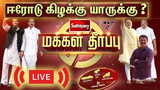 🔴LIVE | மக்கள் தீர்ப்பு | ஈரோடு கிழக்கு தொகுதி யாருக்கு? | Erode By-poll Result 2023 | SathiyamTV