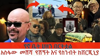 አስፋው  መሸሻ  የሽኝት እና የስንብት ከቨርጂኒያ አሜሪካ