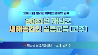 2021년 해남군 새해농업인 실용교육(고추)