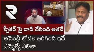 AP Assembly TDP Vs YSRCP Fight | స్పీకర్ పై దాడి చేసింది అతనే | Chintalapudi MLA Eliza | RTV