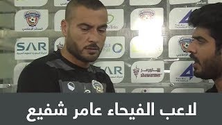 لاعب الفيحاء عامر شفيع: رغم الخسارة قدمنا مستوى جيد وفريقنا قادر على البقاء