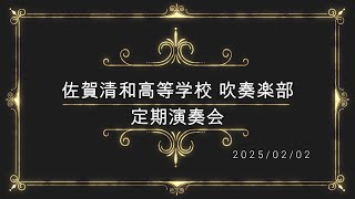 「土曜日の放課後」佐賀清和高校吹奏楽部 定期演奏会2025