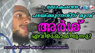 ലോകം പടയ്ക്കപ്പെടുന്നതിന് മുമ്പ് അർശ് എവിടെയായിരുന്നു Bilal Baqavi Karalikonam ISLAMIC SPEECH