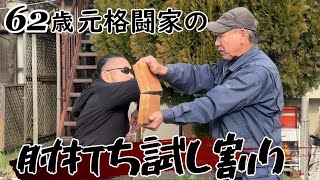 62歳　元格闘家の肘打ち試し割り/62 years old, former martial artist, board-breaking　#試し割り #肘打ち #空手