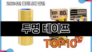 가장 많이 구매하는 쇼핑 추천 투명 테이프  TOP 10