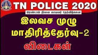 TN POLICE 2020 இலவச முழு  மாதிரித்தேர்வு  விடைகள் 2 | போலீஸ் ஆக தயாராகுங்கள்