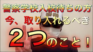 【警察学校入校待ち】この時期取り入れるべき２つのこと！【元警察官が解説】