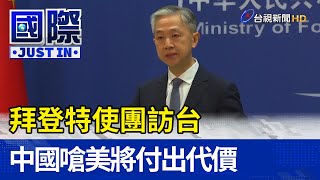 拜登特使團訪台 中國嗆美將付出代價【國際快訊】