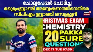 ചോദ്യപേപ്പർ ചോർച്ച; Crime Branch അന്വേഷണത്തിനെതിരെ CPM ബ്രാഞ്ച് സെക്രട്ടറി| SSLC Question Paper Leak