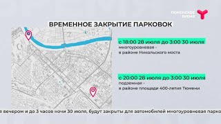 Временное закрытие парковок  | Тюмень