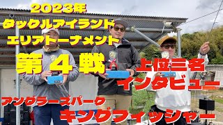 【トラウト】2023年　タックルアイランド　エリアトーナメント　第4戦　アングラーズパーク キングフィッシャー　上位三名インタビュー