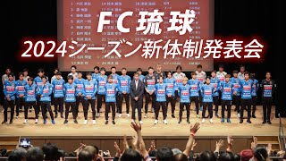 FC琉球、2024シーズン新体制発表会　“巻き返し”へ一丸