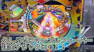 こねこのメダルゲーム日記No.130 久しぶりにマーブルフィーバープレーするにゃ！！