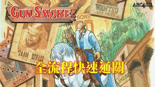 荒野大鏢客[AC] 全流程快速通關 Gun Smoke Walkthrough