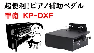 甲南製　ピアノ補助ペダル　KP-DXF（フリーストップ）のご紹介♪