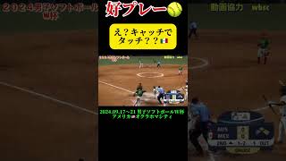 【レーザーレーザー　男子ソフトボールW杯　メキシコ🇲🇽代表】 #ソフトボール #野球 #softball #甲子園 #好プレー集#日本代表 #可愛い #美女 #world #anime