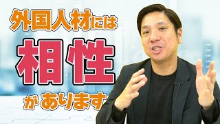 【相性最高】外国人国籍×業界　外国人材のプロがおすすめ！ベストなマッチングを解説！