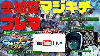 【マキオン】産廃機体とか使いながらシャフランクマで大元帥目指す→プレマ部屋開催中