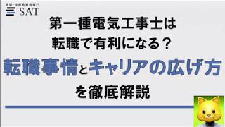 第一種電気工事士は転職で有利になる？