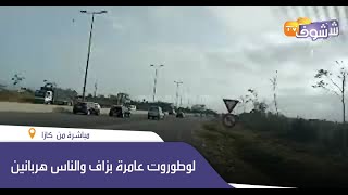 عاجل ومباشرة من كازا..رغم قرار منع السفر: لوطوروت عامرة بزاف والناس هربانين وكيسافرو..شوفو شنو واقع