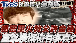 治安很好？只是黑槍就在身邊？ 擁槍自重的年代...通緝令竟變「升咖」履歷？ 【TVBS社會檔案】完整版