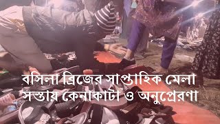 বসিলা ব্রিজের সাপ্তাহিক মেলা | সস্তায় কেনাকাটা ও অনুপ্রেরণা