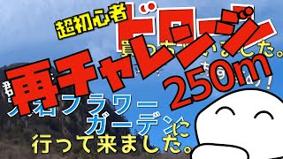 【MavicMini】超初心者ドローン買っちゃいました。vol 13　再挑戦　大岩フラワーガーデンに行って来ました。