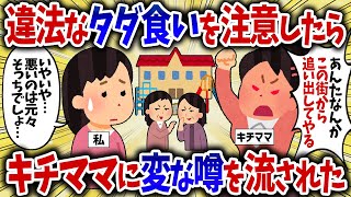 違法なタダ食いを注意したらキチママに変な噂を流された…【女イッチの修羅場劇場】2chスレゆっくり解説