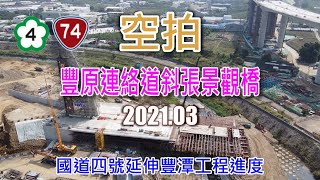 [ 空拍 ] 國道四號延伸豐潭工程進度-豐原連絡道斜張景觀橋(2021.03)