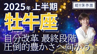 【2025年上半期牡牛座さんの運勢】自分改革最終段階！圧倒的豊かさを受け取っていく【ホロスコープ・西洋占星術】