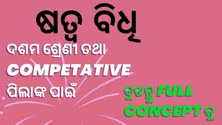 Odia Grammar Class 10 Satwa Bidhi !! Satwa Bidhi [Odia Grammar] Class 10 BSE, Odisha !!