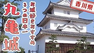 【香川県】【日本一】お城好きにおすすめ！3つの日本一がある「丸亀城」