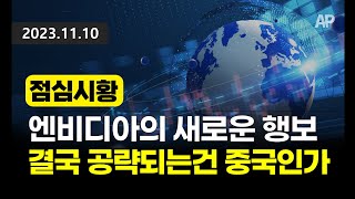 [점심시황] 엔비디아의 새로운 행보, 결국 공략되는건 중국인가