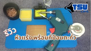 รีวิวหัวแร้งบัดกรี พร้อมที่ป้อนตะกั่ว ราคา 164 บาท ใช้ดีไหม?