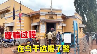 旅行生活（116）在乌干达旅行被当地人骗走100美金，这口气咽不下去，必须报警