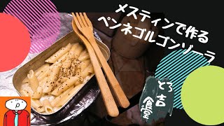 とろ吉食堂2　#27　家キャンプ飯　メスティンで作る　ペンネゴルゴンゾーラ