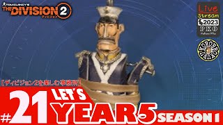 #21【GE：蘇生】リーグと侵略を遊んでいく！「ディビジョン２/Division2」