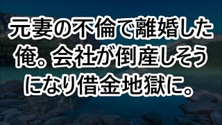 元妻の不倫で離婚した俺。会社が倒産しそうになり借金地獄に。