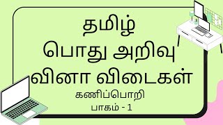 பொது அறிவு வினா விடைகள் I கணிப்பொறி பாகம் - 1 I Computer GK Questions Part 1