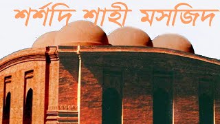 শশদী  শাহী মসজিদের ইতিহাস | Unknown History of Sarsadi Shahi Mosque,Feni.