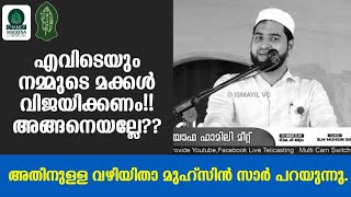 എവിടെയും നമ്മുടെ മക്കൾ വിജയിക്കണം!!അങ്ങനെയല്ലേ??അതിനുള്ള വഴിയിതാ Muhsin Sir പറയുന്നു.