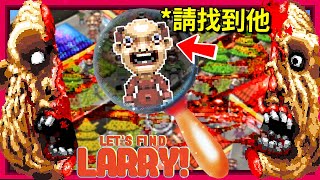 (*有料Game) 讓我們一來找找L̷̼͈̹̠̆̈́̈́̋Á̷̢̨̟̩̐̐͝R̸͙̥͔̭͝R̷̳̮̎ͅY̴͉͖̟͔̍̓̕̚吧!!! [Let's Find Larry](全字幕)