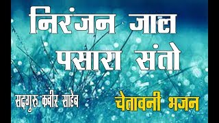 काल भेदि  भजन  निरंजन जाल पसारा संतो || Niranjal jal Pasara Sanito || Kabir Saheb Bhajn