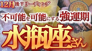 水瓶座 12月後半【金運大上昇！奇跡は何度もやって来る】漲るパワーでチャンスを大きく育てて行く時！　　みずがめ座　2024年１２月運勢  タロットリーディング