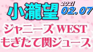 もぎ関 小瀧望 2021 02 07 ジャニーズWESTもぎたて関ジュース