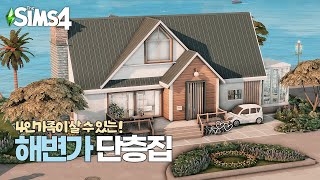 ✨역대급 외관 ··· ! 산세쿼이아 해변가의 4인가족 단층집 🌊🏡ㅣSIMS 4  SPEED BUILDㅣ심즈 4 건축