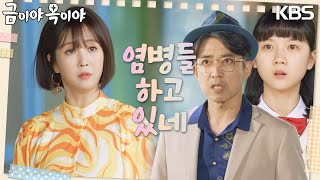 김시은에게 막말하는 조향기에게 대갚음해 주는 최재원 [금이야 옥이야] | KBS 230518 방송