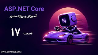 آموزش asp.net core : آشنایی با انواع ارتباط بین جداول